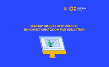 МОН проводить вебінар щодо ефективного використання Zoom for Education МОН проводить вебінар щодо ефективного використання Zoom for Education