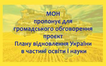 МОН пропонує для обговорення проєкт Плану відновлення України в частині освіти і науки  МОН пропонує для обговорення проєкт Плану відновлення України в частині освіти і науки
