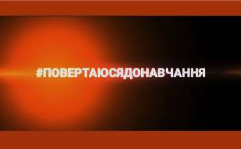 #повертаюсядонавчання. МОН запрошує до міжнародного флешмобу