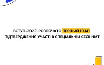 Вступ-2022: розпочато перший етап підтвердження участі в спеціальній сесії НМТ