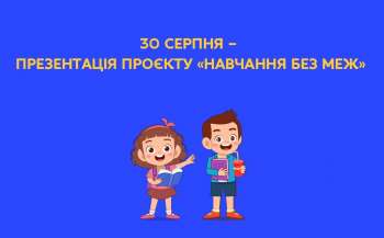 30 серпня – презентація проєкту «Навчання без меж»  30 серпня – презентація проєкту «Навчання без меж»
