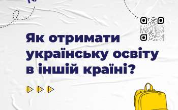 Як отримати українську освіту дітям, які тимчасово перебувають за кордоном