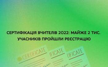 Сертифікація вчителів 2022: майже 2 тис. учасників пройшли реєстрацію  Сертифікація вчителів 2022: майже 2 тис. учасників пройшли реєстрацію