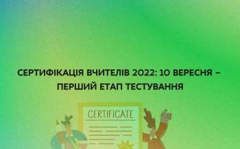Сьогодні майже 2 тис. вчителів складають незалежне тестування Сьогодні майже 2 тис. вчителів складають незалежне тестування