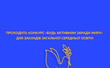 Конкурс «Будь активним заради миру» для закладів загальної середньої освіти 