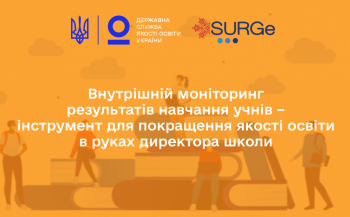 Як директорам шкіл організувати та застосувати результати внутрішнього моніторингу результатів навчання учнів