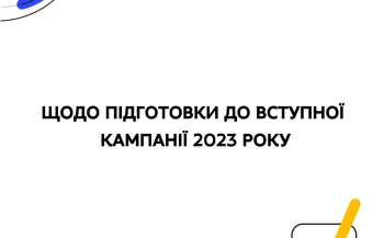 Щодо підготовки до вступної кампанії 2023 року 
