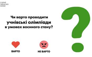 Чи варто проводити учнівські олімпіади в умовах воєнного стану? Чи варто проводити учнівські олімпіади в умовах воєнного стану?