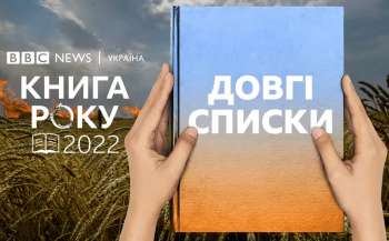 Довгі списки літературної премії Книга року ВВС-2022