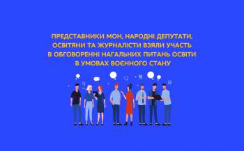 «Освіта в умовах воєнного стану. Головні проблеми для вчителів і батьків»: розглянули актуальні питання розвитку загальної середньої освіти «Освіта в умовах воєнного стану. Головні проблеми для вчителів і батьків»: розглянули актуальні питання розвитку загальної середньої освіти