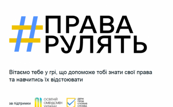 Чат-бот для підлітків #ПраваРулять: як навчитися відстоювати свої громадянські права Чат-бот для підлітків #ПраваРулять: як навчитися відстоювати свої громадянські права
