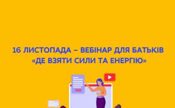 16 листопада відбудеться вебінар для батьків «Де взяти сили та енергію» 