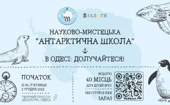В Одесі запрошують на безкоштовну наукову-мистецьку «Антарктичну школу»