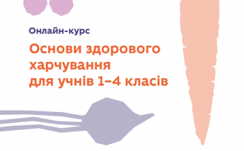 Учасники онлайн-курсу «Основи здорового харчування для учнів 1–4 класів» можуть отримати тематичні ігрові набори