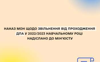 МОН: офіційно підтверджено скасування ДПА в 4 і 9 класах 