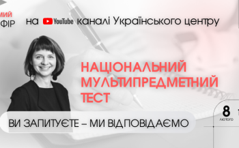 Перший випуск «НМТ-2023: ви запитуєте — ми відповідаємо» від УЦОЯО вже 8 лютого
