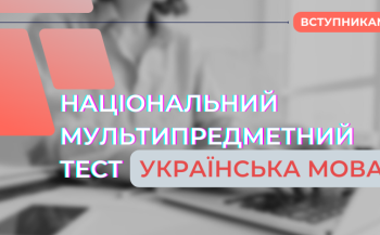 УЦОЯО презентував демонстраційний тест з української мови
