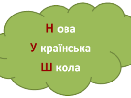 14 марта состоится первая встреча о современных подходах и технологиях НУШ