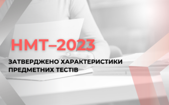 НМТ–2023: затверджено характеристики предметних тестів