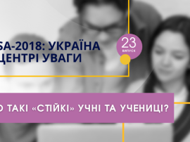 УЦОКО подготовил очередной выпуск «PISA-2018. Украина в центре внимания»