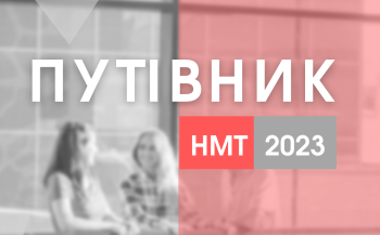 Для вступників створили Путівник учасника НМТ-2023