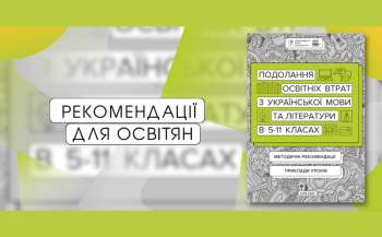 Подолання освітніх втрат з української мови та літератури: рекомендації для освітян