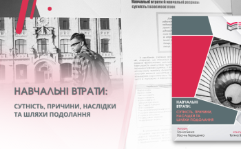 «Навчальні втрати: сутність, причини, наслідки та шляхи подолання»: аналітичний матеріал від фахівців УЦОЯО