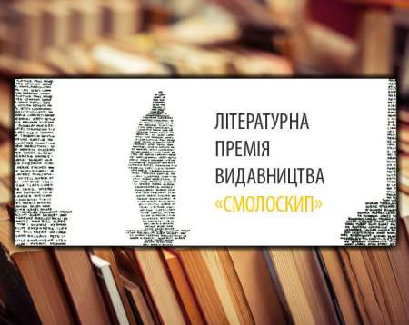 Літературний конкурс «Смолоскип»
