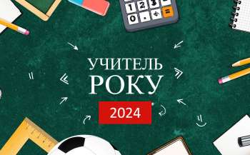 Оголошено проведення всеукраїнського конкурсу «Учитель року – 2024»