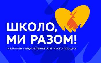 МОН приглашает присоединиться к инициативе по возобновлению образовательного процесса