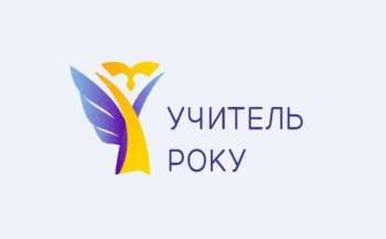 Визначили переможців і лауреатів конкурсу Учитель року-2023 