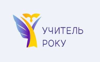 МОН підготувало умови та порядок проведення всеукраїнського конкурсу «Учитель року – 2024»