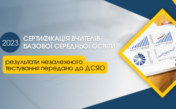 Скільки вчителів успішно пройшли тестування