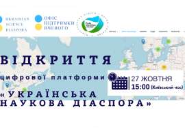 Відкриття цифрової платформи Українська наукова діаспора