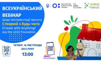 Всеукраїнський вебінар від The LEGO Foundation для закладів дошкільної освіти відбудеться 16 листопада