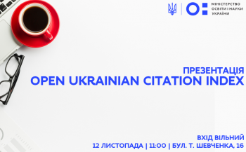 МОН: на презентацию сервиса Open Ukrainian Citation Index приглашаются педагоги, ученые и предприниматели