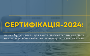 Сертифікація-2024: характеристики тестів незалежного тестування