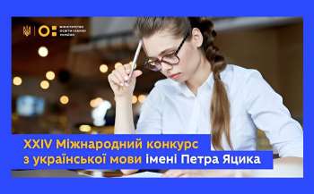 Деталі проведення 4 етапу Міжнародного конкурсу ім. П. Яцика 