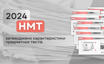 НМТ-2024: затверджено характеристики предметних тестів