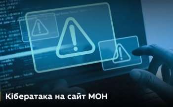 Сайт Міносвіти зазнав російської кібератаки