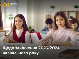 Щодо закінчення 2023/2024 навчального року 