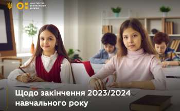Щодо закінчення 2023/2024 навчального року 