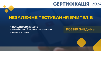 Незалежне тестування педагогічних працівників–2024: розбір завдань