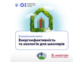 Розпочався Всеукраїнський проєкт «Енергоефективність та екологія для школярів»