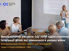 Розпочалася реєстрація на всеукраїнський тренінг із використання ресурсів ОДГ/ОПЛ для інтеграції дітей, які опинилися в умовах війни