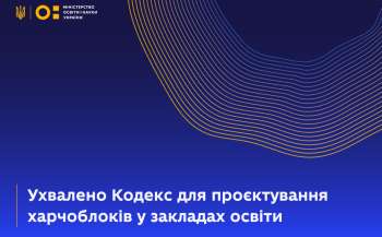 Ухвалено Кодекс усталеної практики для проєктування харчоблоків у закладах освіти