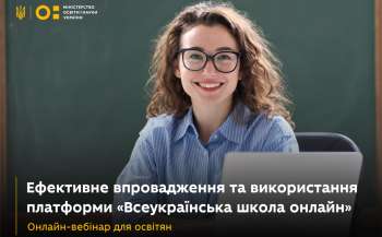 МОН запрошує вчителів на вебінар від Всеукраїнської школи онлайн 