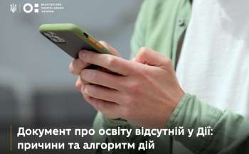 Документ про освіту відсутній у Дії: причини та алгоритм дій