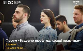2 травня відбудеться форум «Будуємо профтех: найкращі практики»