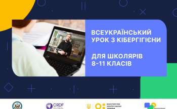 Відбудеться всеукраїнський онлайн-урок із кібергігієни для учнів 8–11 класів